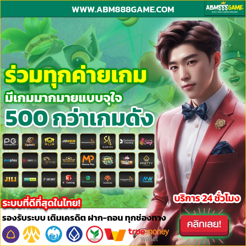 abm888game รวมค่ายสล็อตใหม่ ๆ สล็อตเว็บตรง ไม่มี ขั้นต่ำ 24 ชั่วโมง ล่าสุด