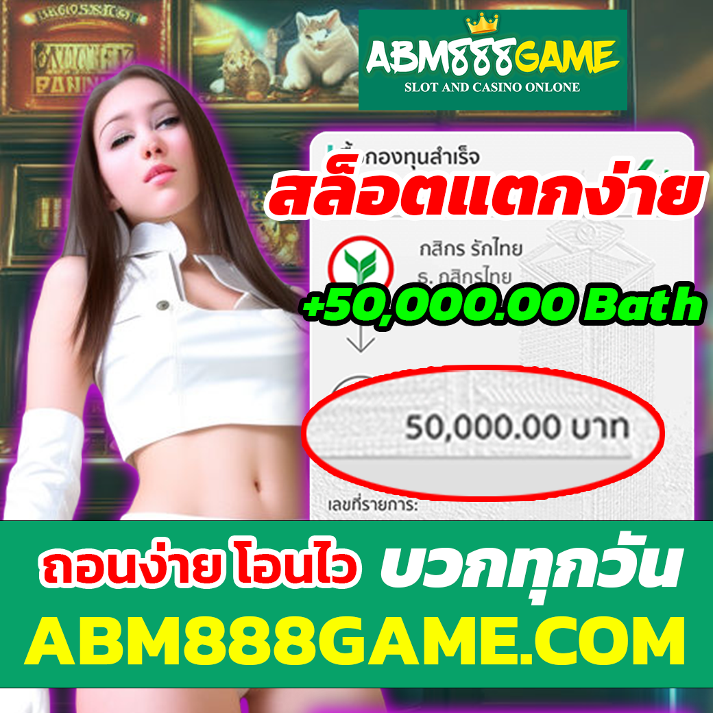 สลิป โอนไว 50000 abm888game