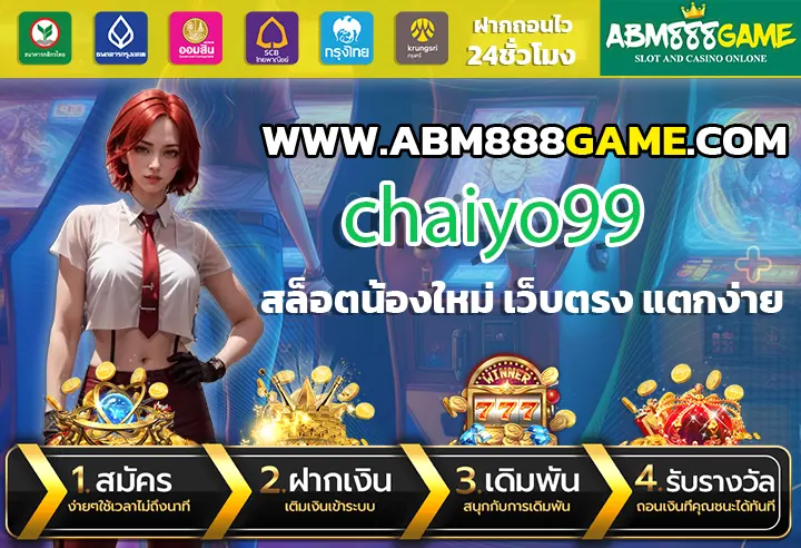 chaiyo99 ทางเข้าสู่ความสนุกกับเกมสล็อตยอดนิยม