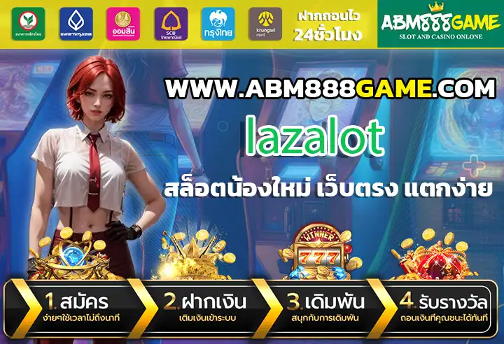 lazalot เว็บตรง แตกง่าย เปิดบริการตลอด 24 ชม