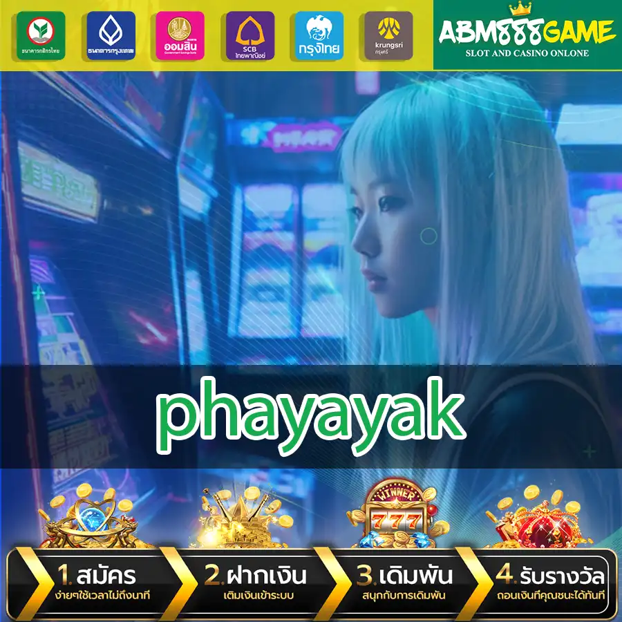 phayayak เว็บสล็อตที่มีระบบออโต้ สมัครง่าย ฝาก-ถอนไว