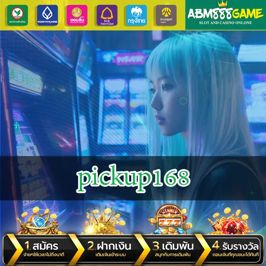 pickup168 เว็บแท้ เว็บตรง มั่นคง ปลอดภัย