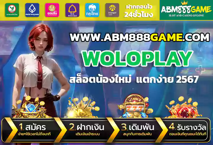 woloplay สล็อต