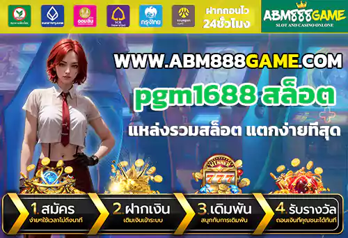 pgm1688 สล็อต