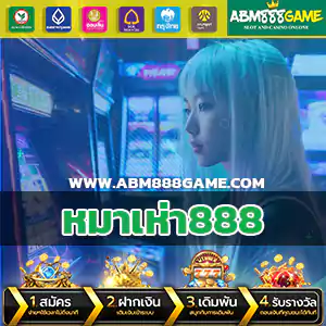 หมาเห่า888