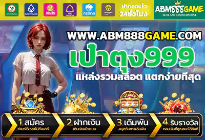 เป๋าตุง999 เครดิตฟรี